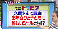 【アサデス】久留米市で誕生！優しいジェルとは？